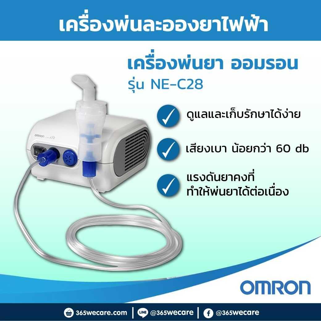 OMRON เครื่องพ่นยา NE-C28 เครื่องพ่นละอองยา ค่าละออง 0.4 มล. เสียงเบา (12055)