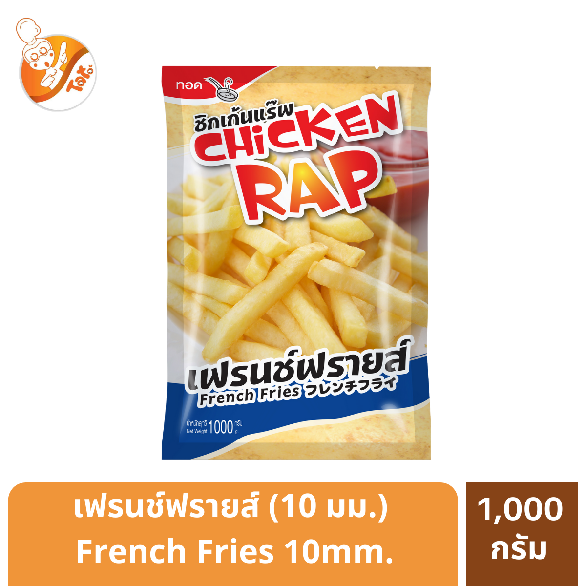 Chicken Rap เฟรนช์ฟรายส์เส้นใหญ่ 10มม. French Fries 10mm. (1 กิโลกรัม) สินค้าฮาลาล