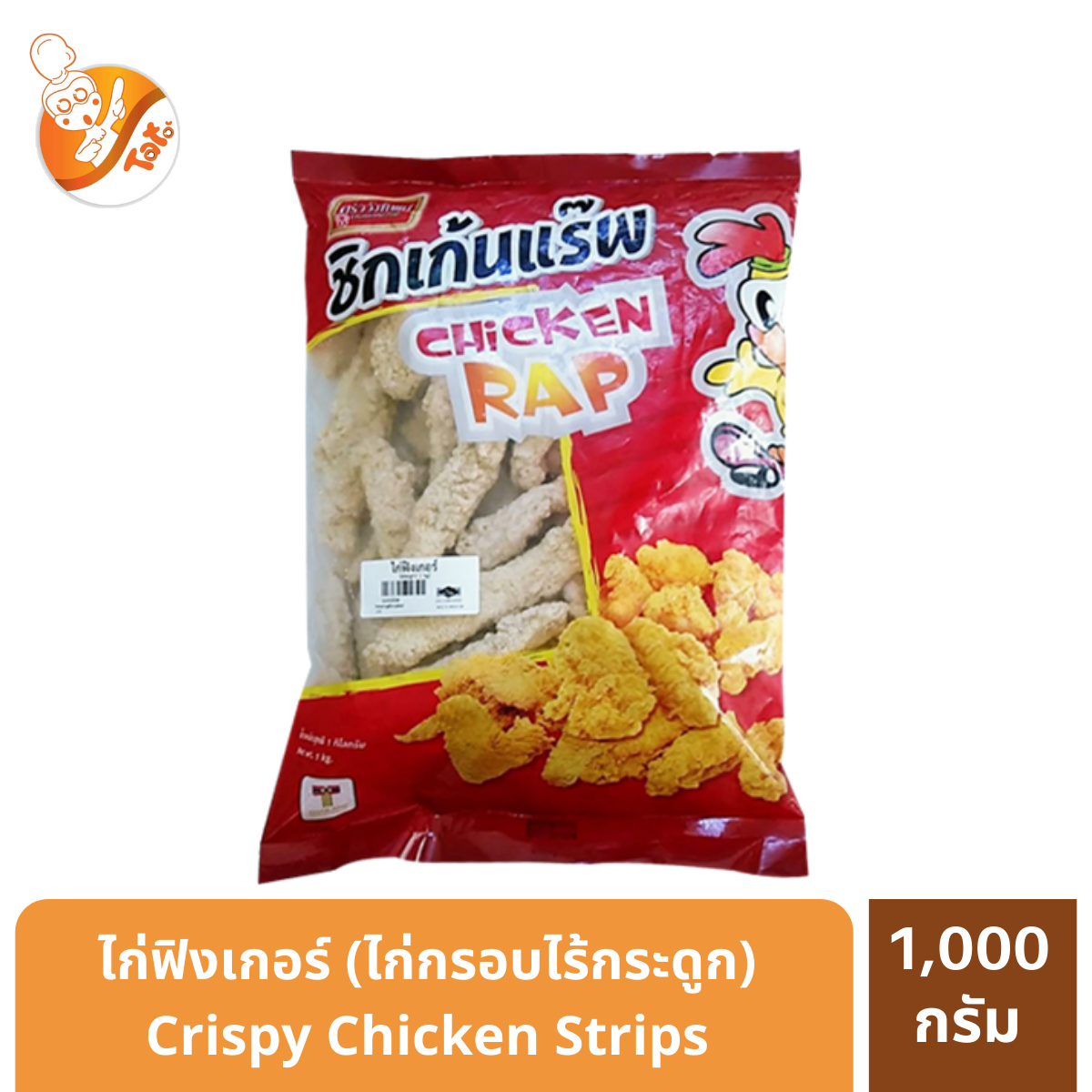 Chicken Rap ไก่ฟิงเกอร์ (ไร้กระดูก) 1 กิโลกรัม  สินค้าฮาลาล