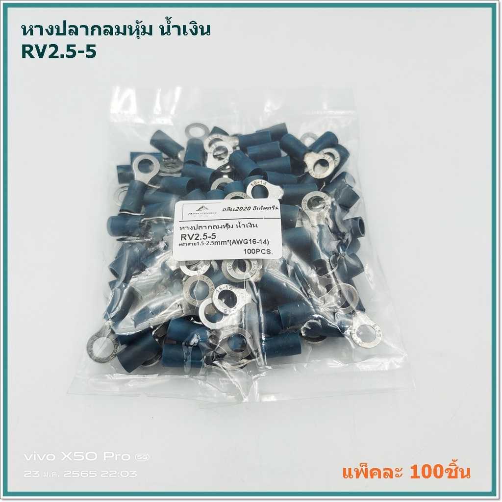 หางปลากลมหุ้ม น้ำเงินเข็ม RV2.5-4,RV2.5-5, เข้าสาย 1.5-2.5mm² (AWG 16-14) แพ็คละ 100ชิ้น