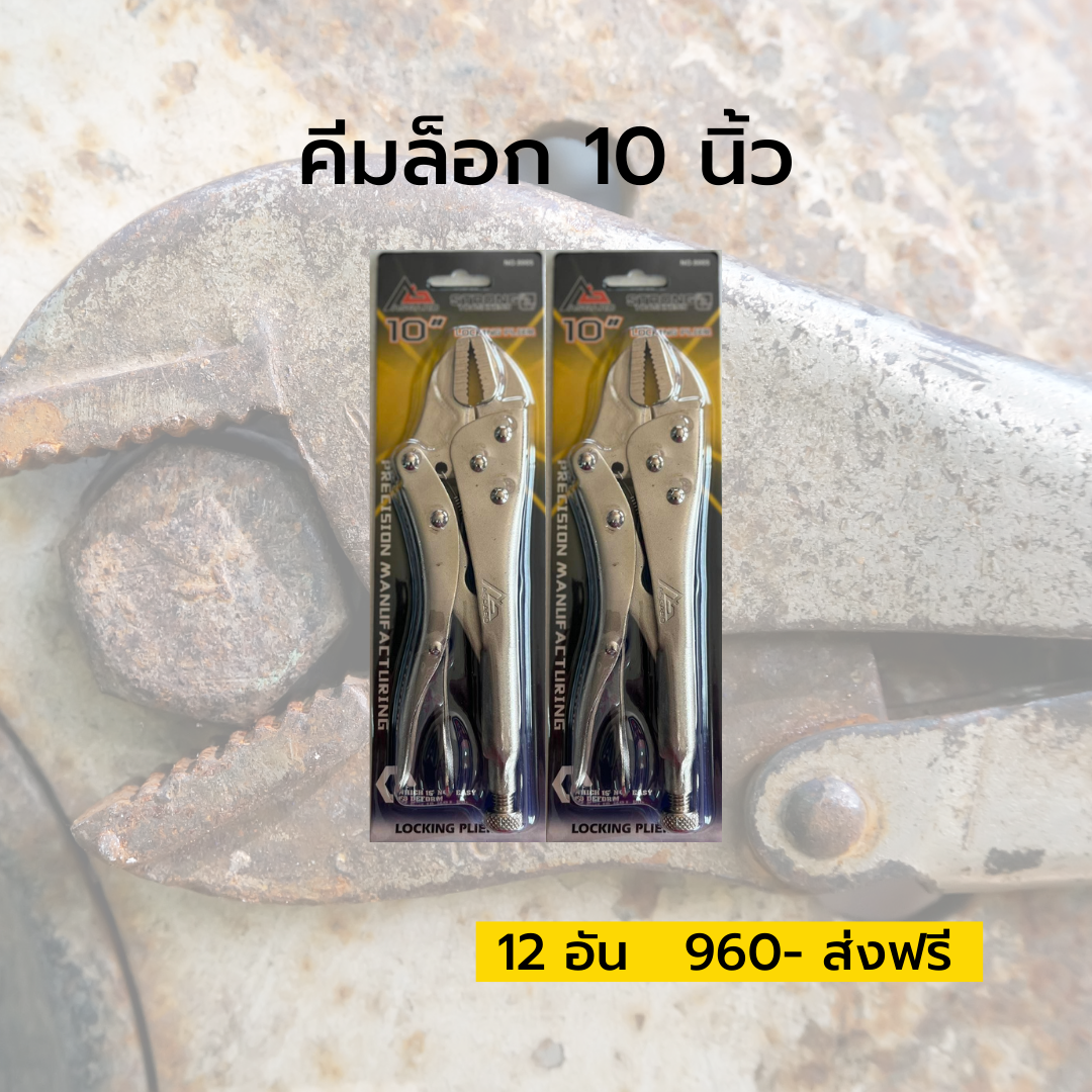 คีมล็อก 10 นิ้ว