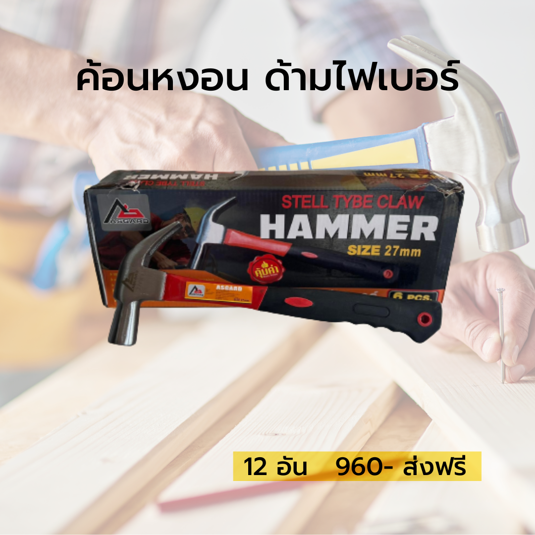 ค้อนหงอน ด้ามไฟเบอร์