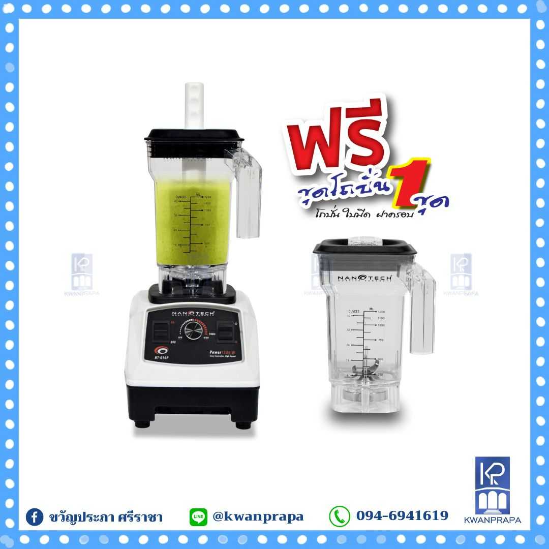 เครื่องปั่นสมู้ทตี้ ฟรี!! ชุดโถปั่น 1 ชุด