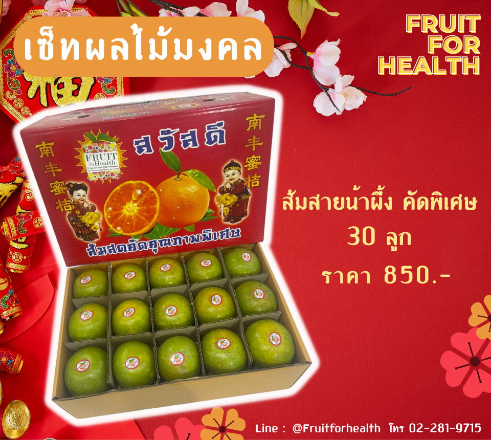 เซ็ทส้มมงคล - ส้มสายน้ำผึ้งคัดพิเศษ 30 ลูก