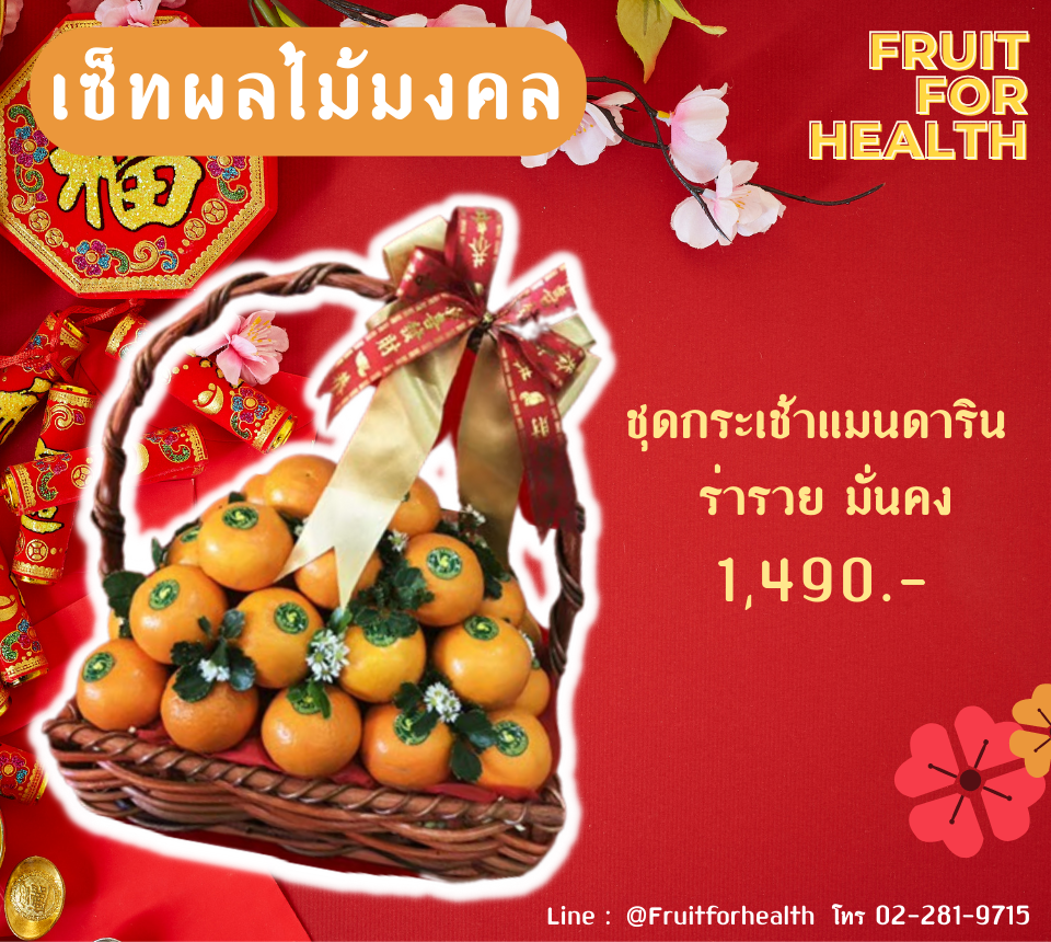 เซ็ทส้มมงคล - ชุดกระเช้าแมนดาริน ร่ำรวย มั่นคง