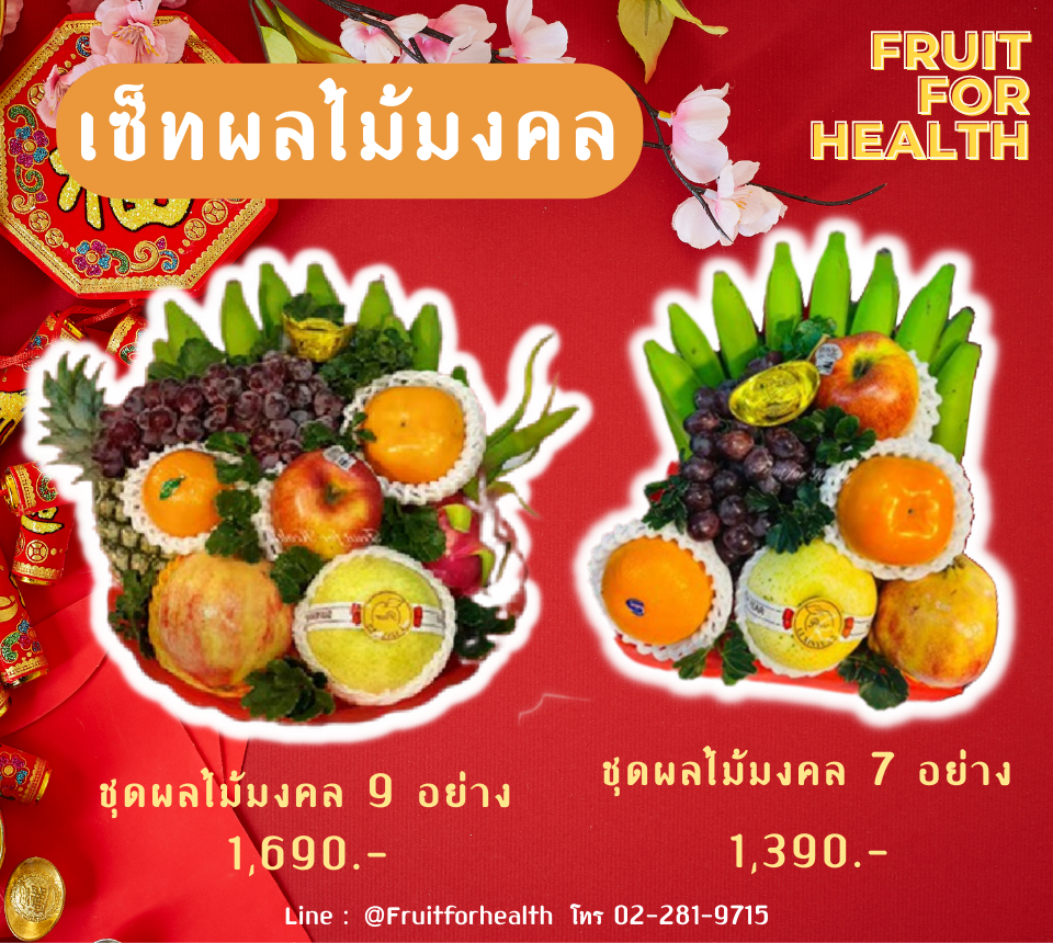 เซ็ทผลไม้มงคล - ชุดผลไม้มงคล 7 อย่าง