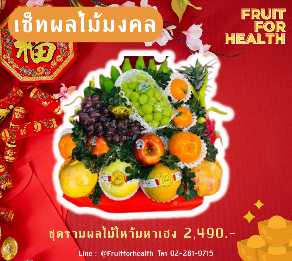 เซ็ทผลไม้มงคล - ชุดรวมผลไม้ไหว้มหาเฮง