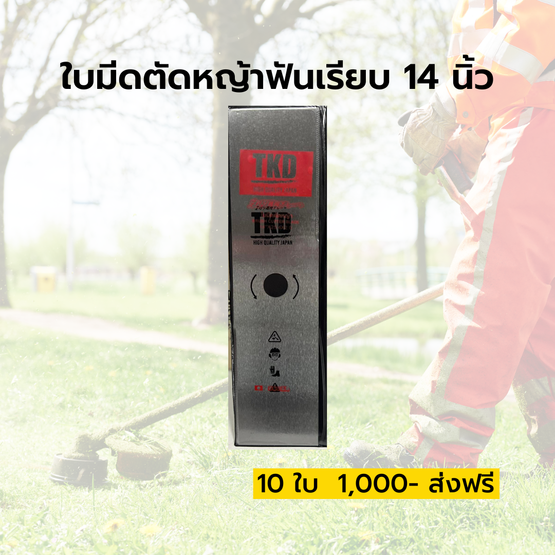 ใบมีดตัดหญ้าฟันเรียบ 14 นิ้ว