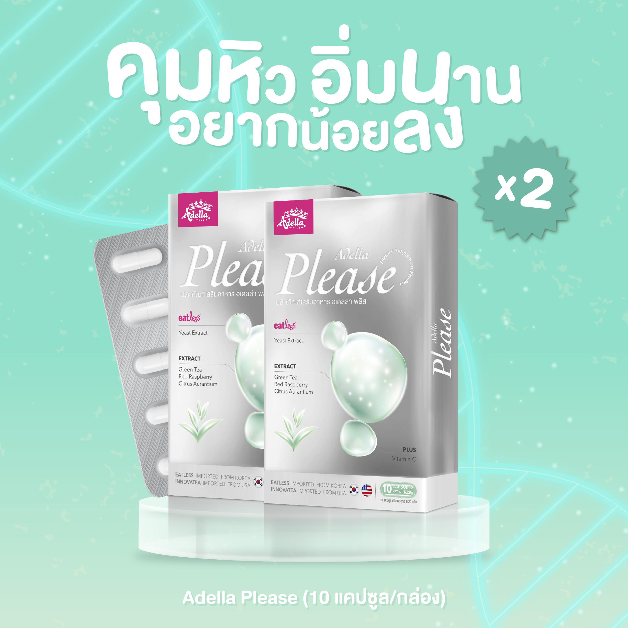 Adella Please 2 กล่อง วิตามินคุมหิว ช่วยบล็อก ล็อค เบิร์น