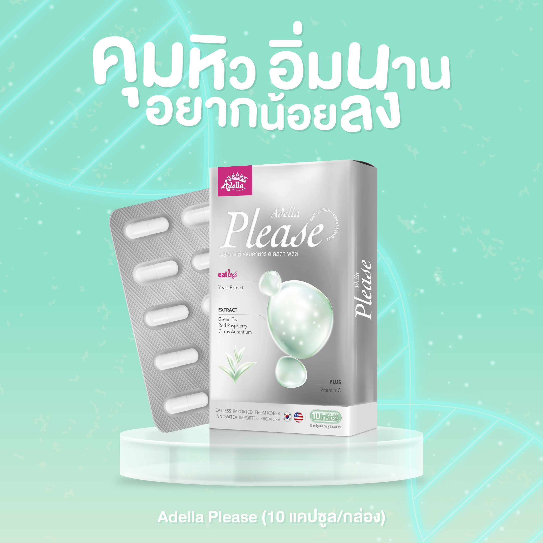 Adella Please 1 กล่อง วิตามินคุมหิว ช่วยบล็อก ล็อค เบิร์น