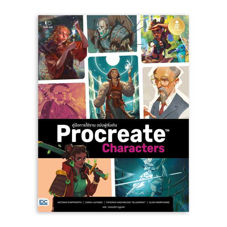 Procreate Characters คู่มือการใช้งาน ฉบับผู้เริ่มต้น