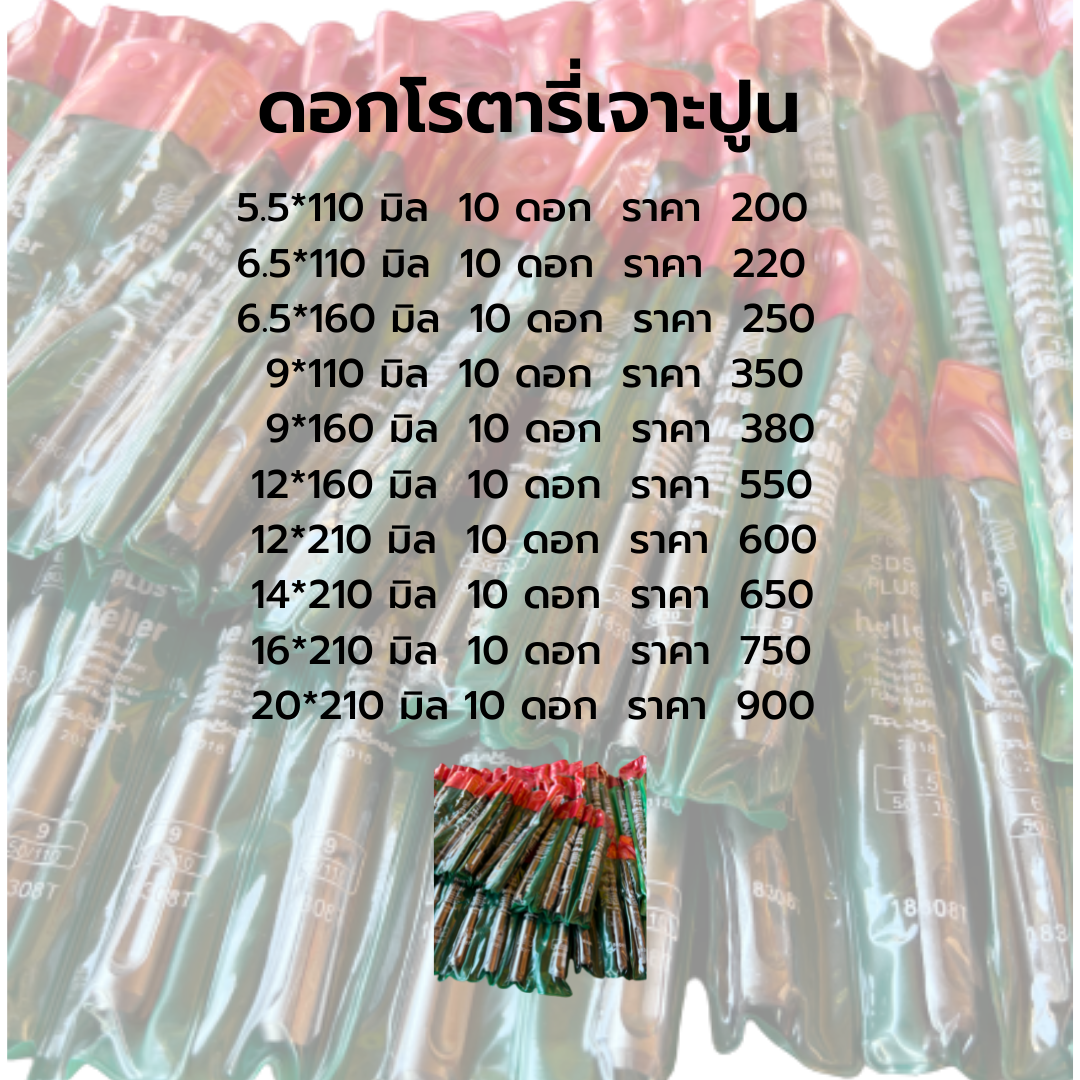 ดอกโรตารี่เจาะปูน