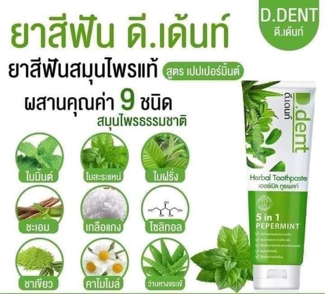 ยาสีฟันดีเด้นท์ 1 แถม 1 หลอดละ 100ก.