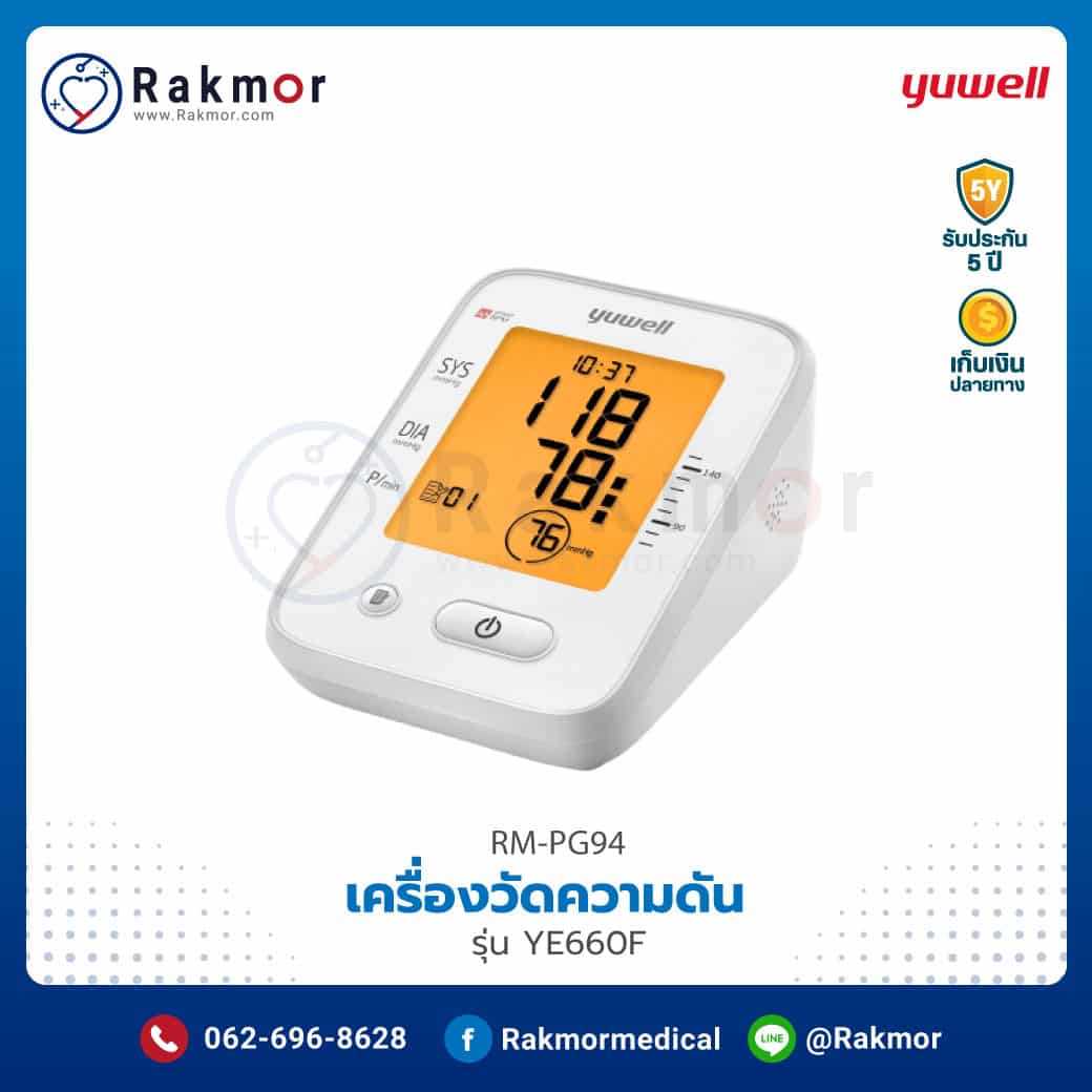 เครื่องวัดความดัน Yuwell รุ่น YE660F รหัส RM-PG94