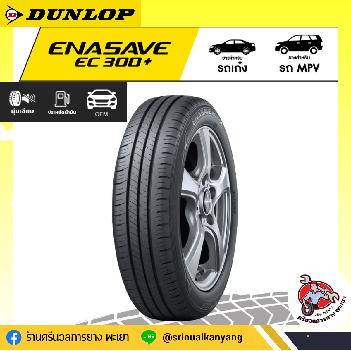 195/60R16 DUNLOP EC300+ (ปี20)