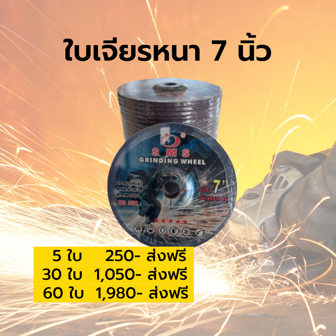 ใบเจียรหนา 7 นิ้ว