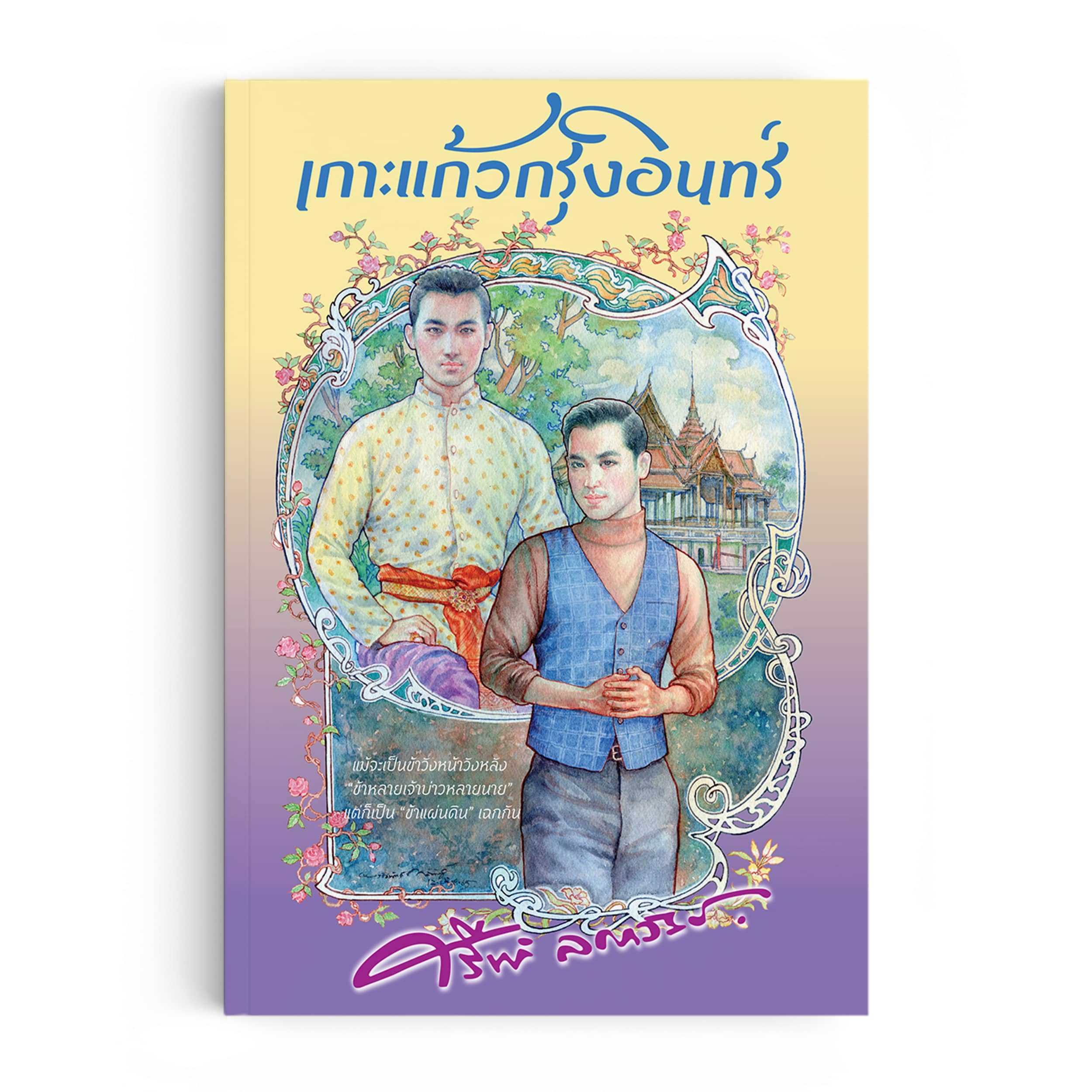 หนังสือ เกาะแก้วกรุงอินทร์
