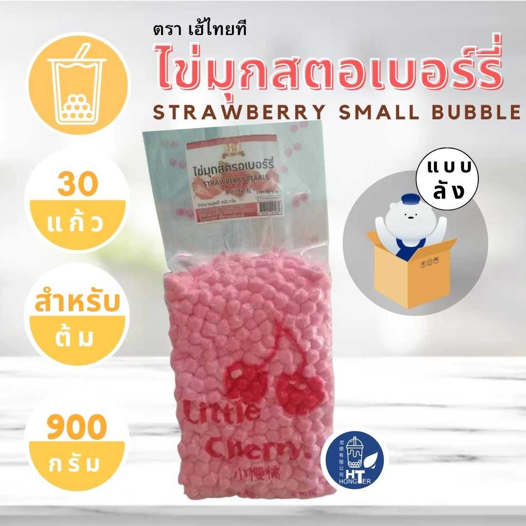 เม็ดไข่มุกไต้หวัน เหนียว หนึบ - รสสตรอเบอร์รี่ - ตราเฮ้ไทยที ขนาด 900 กรัม