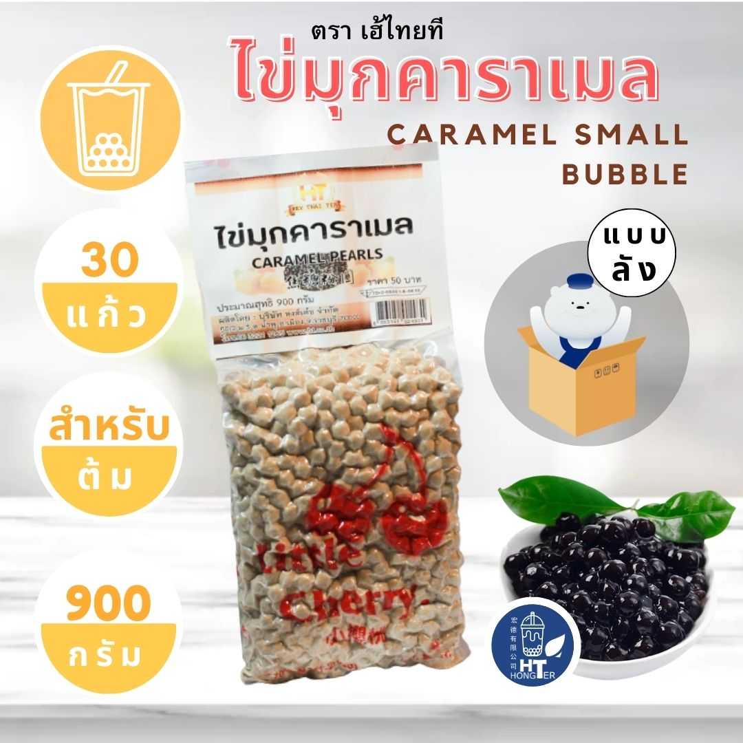 เม็ดไข่มุกไต้หวัน เหนียว หนึบ - รสคาราเมล - ตราเฮ้ไทยที ขนาด 900 กรัม