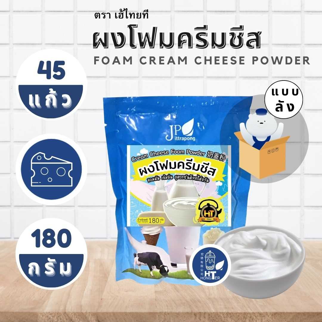 (12ถุง) เฮ้ไทยทีผงโฟมครีมชีส HEY THAI TEA Cream Cheese Foam Powder 2,160g.