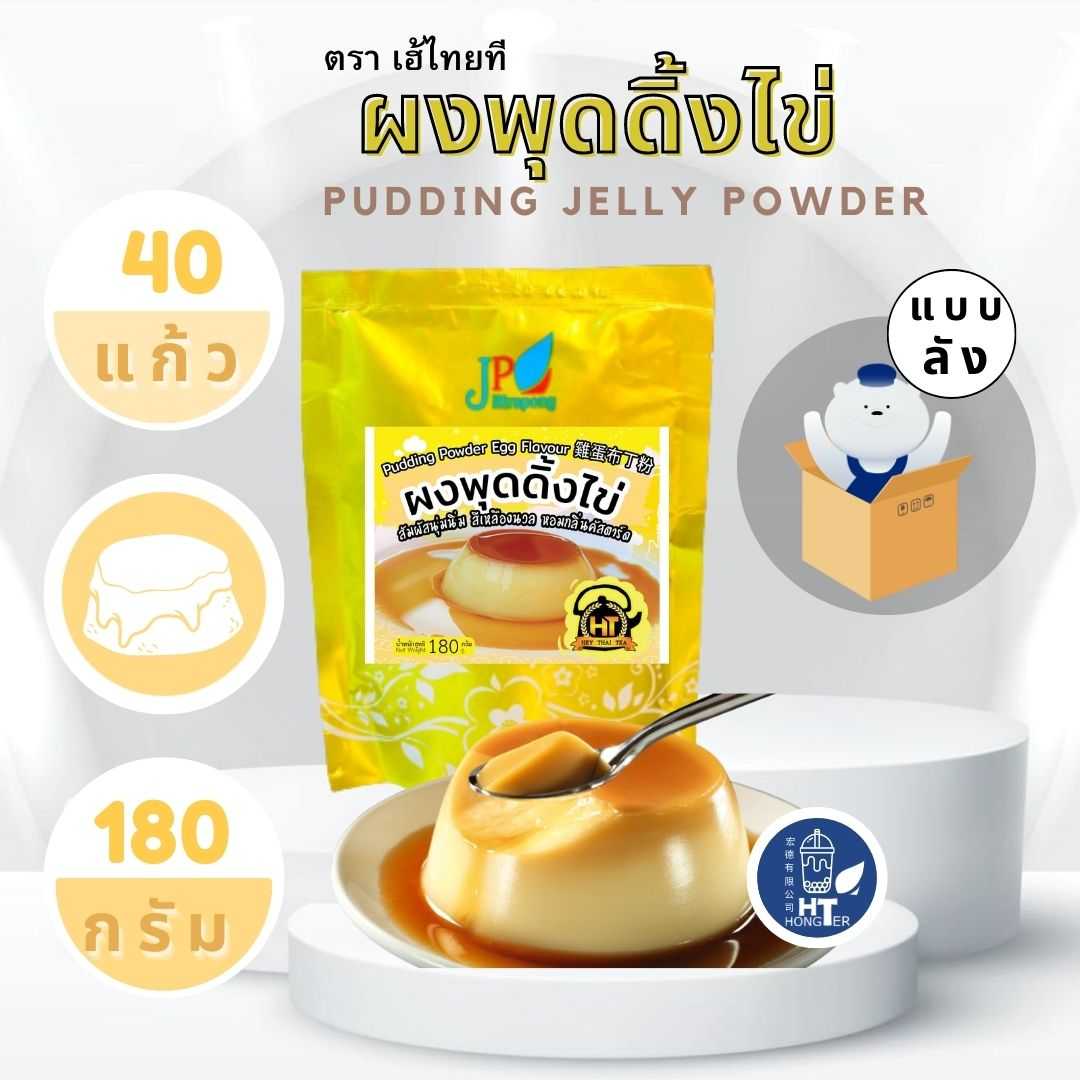 (12ถุง) เฮ้ไทยทีผงพุดดิ้งไข่ 2,160 กรัม HEY THAI TEA Pudding Powder Egg Flavor 2,160g.