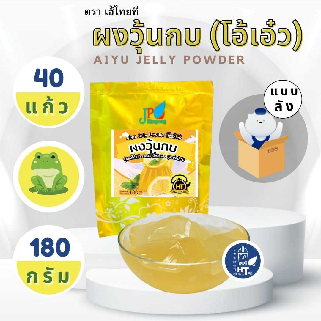(12ถุง) เฮ้ไทยทีผงวุ้นกบไต้หวัน 2,160 กรัม HEY THAI TEA AIYU Jelly Powder 2,160g.