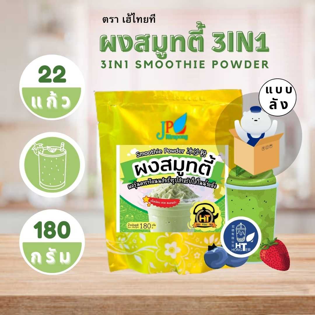 (12ถุง) เฮ้ไทยทีผงสมูทตี้ 2,160 กรัม HEY THAI TEA Smoothie Powder size 2,160g.