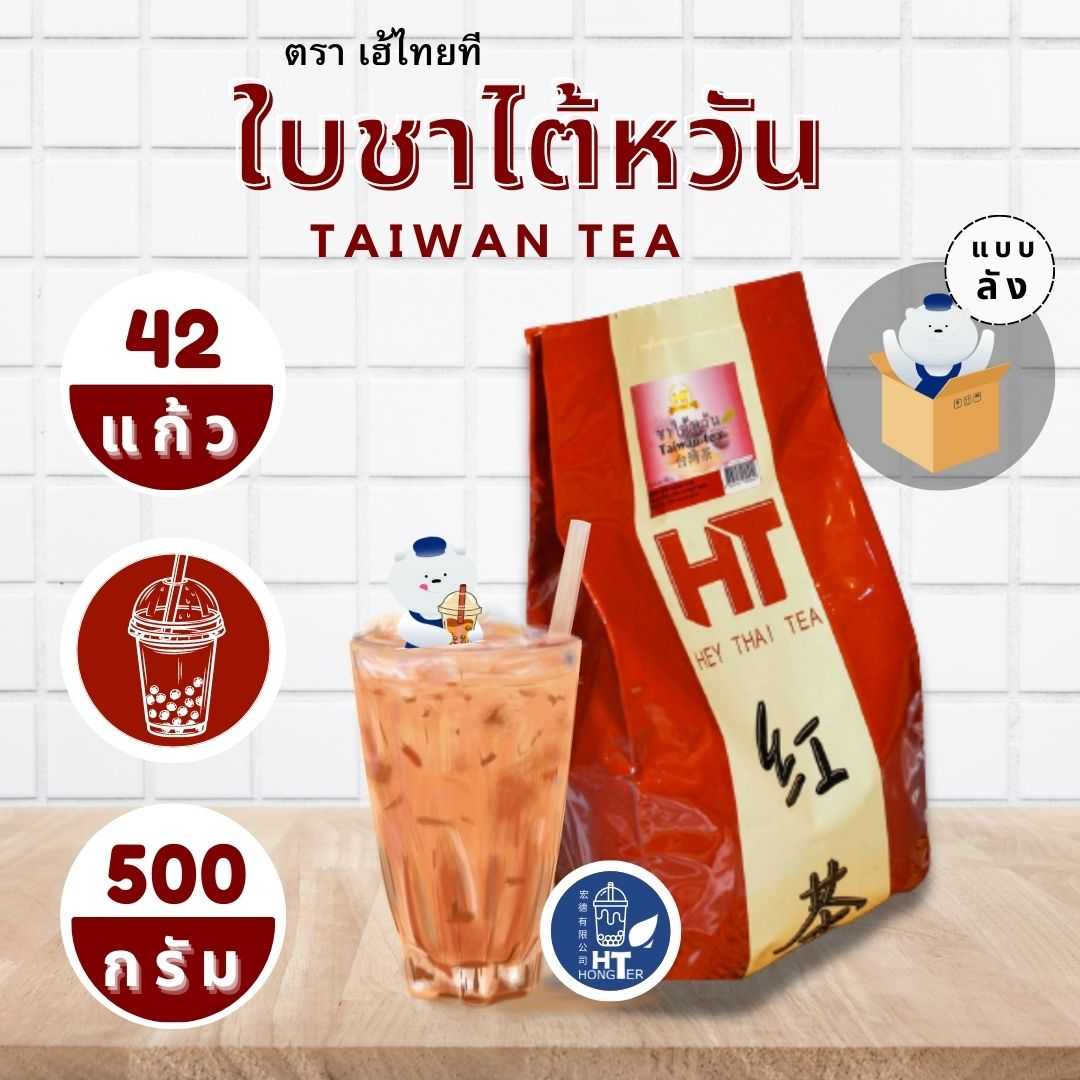 ชาไต้หวัน ชาแดงไต้หวัน สูตรเข้มข้น ตรา เฮ้ไทยที HT บรรจุ 500 กรัม หอม อร่อย