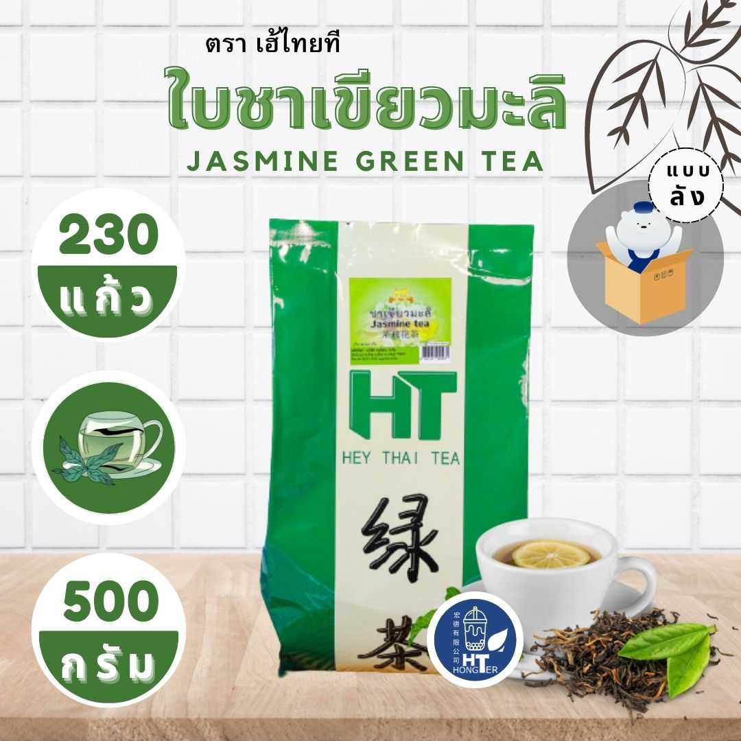 ชาเขียวมะลิ ชาเขียวไต้หวัน เข้มข้นมาก ตราเอ้ไทยที HT ขนาด 500g หอม อร่อย