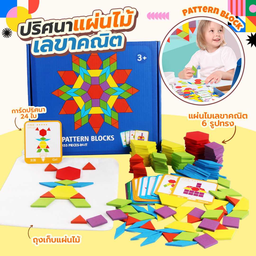 Pattern Block ปริศนาแผ่นไม้เลขาคณิต