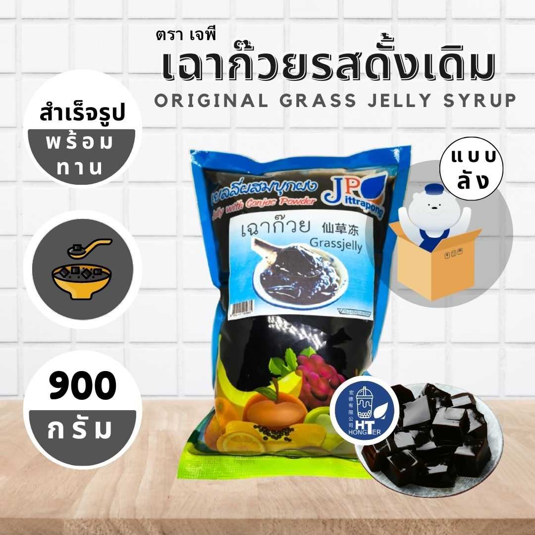 [รสดั้งเดิม] - เฉาก๊วย (ในน้ำเชื่อม) สำเร็จรูป ตราเจพี JP ขนาด 900 กรัม