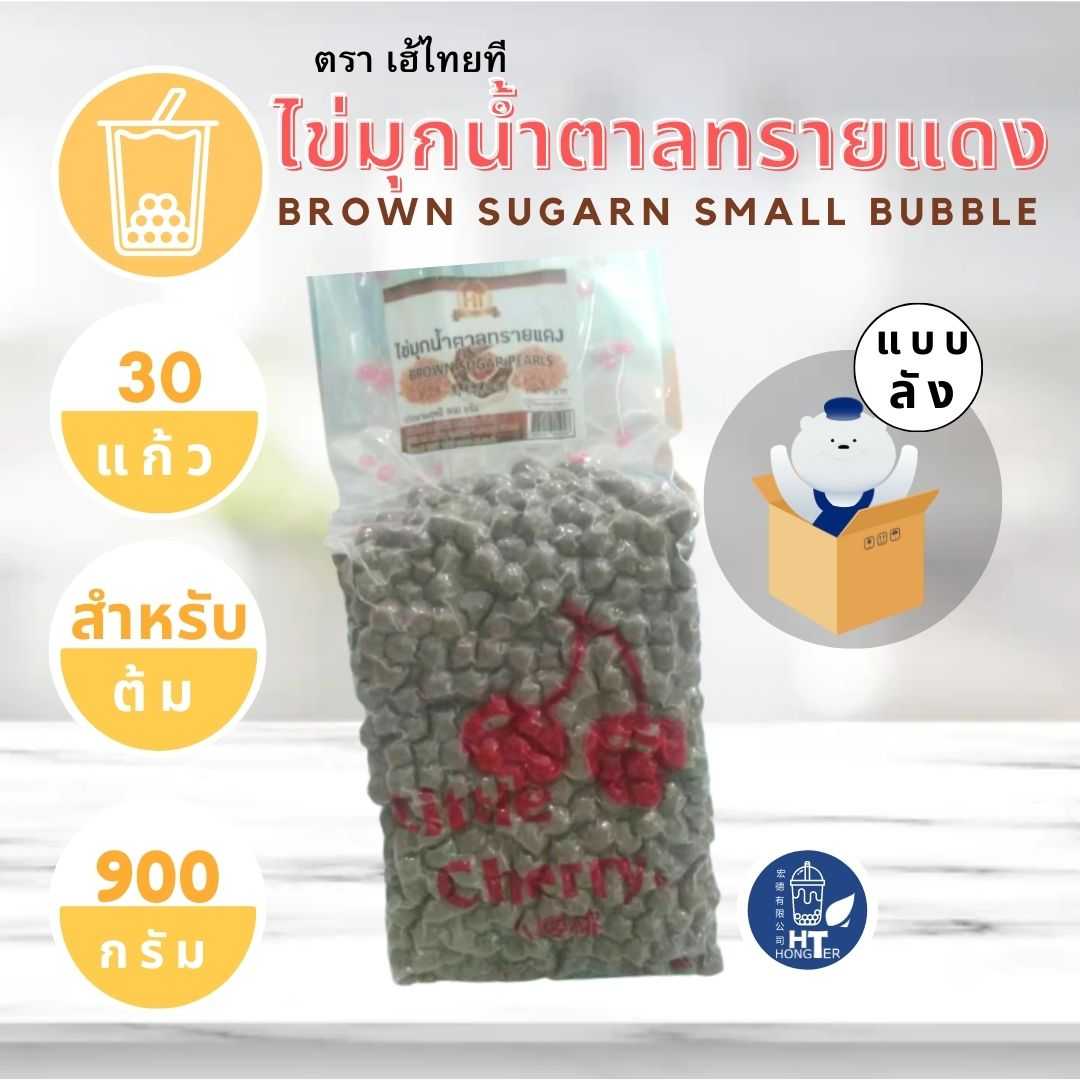 เม็ดไข่มุกไต้หวัน เหนียว หนึบ - รสน้ำตาลทรายแดง - ตราเฮ้ไทยที ขนาด 900 กรัม