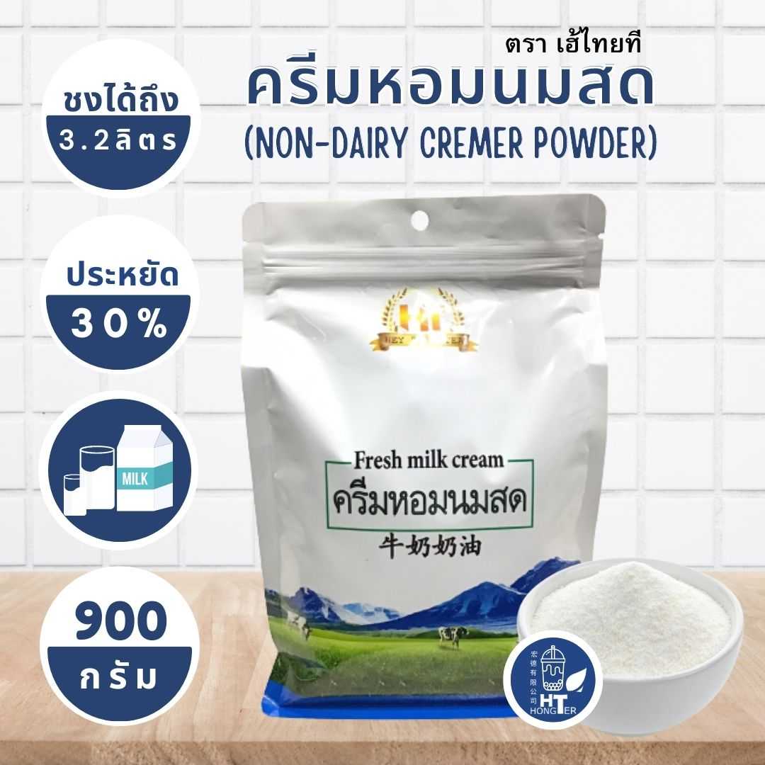 HT Fresh Milk Cream ครีมหอมนมสด ตรา เฮ้ ไทยที ขนาด 900 กรัม
