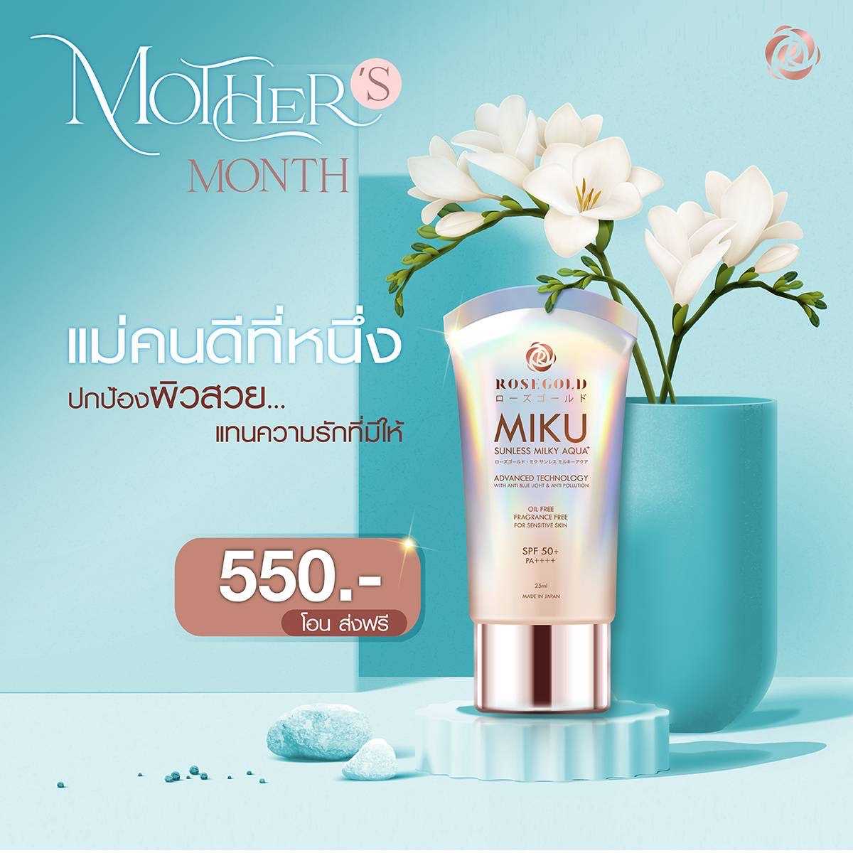 MIKU SUNLESS กันแดด ไม่เทา ไม่มัน กันแดดในตำนาน