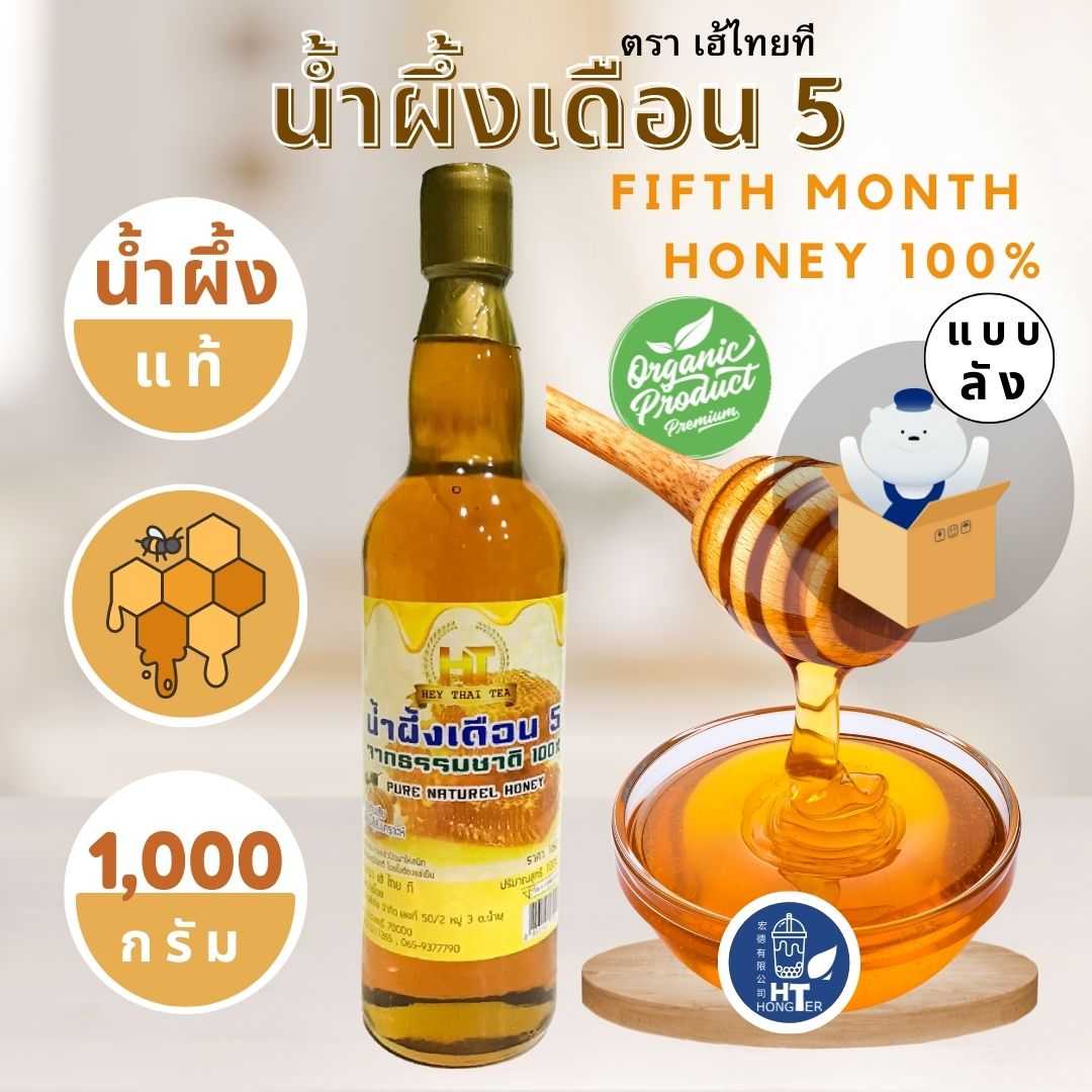(ยกลัง12ขวด) น้ำผึ้งเดือนห้า น้ำผึ้งแท้ หอมอร่อยเข้มข้นจนหยดสุดท้าย ตราเฮ้ไทยที ขนาด 1000ml