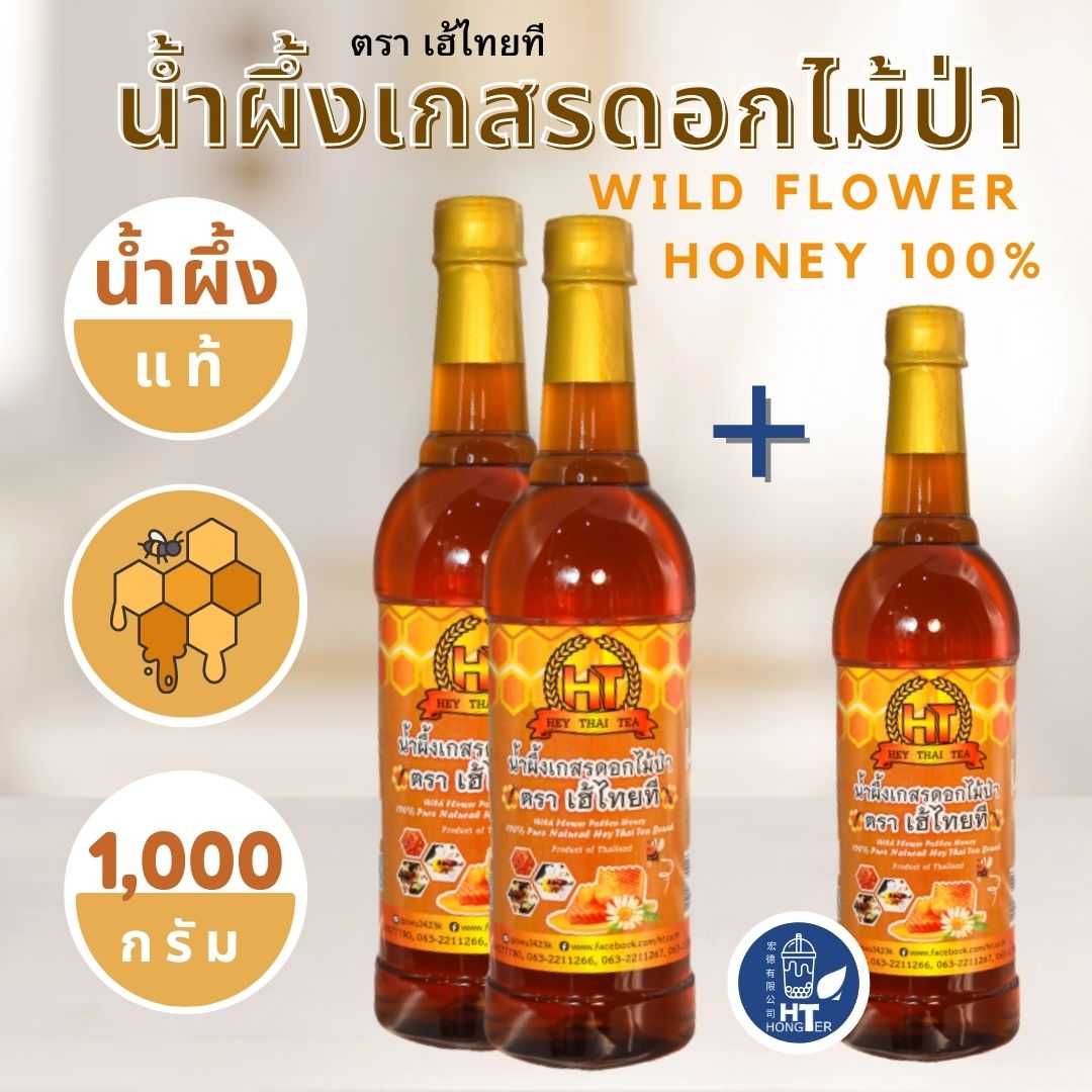 2 แถม 1!!!! น้ำผึ้งเกสรดอกไม้ป่า ตรา เฮ้ไทยที HEY THAI TEA บรรจุขวดพลาสติก 1000 ml.
