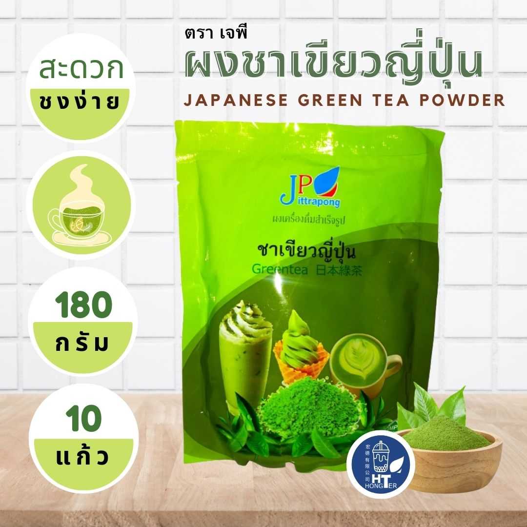 (10แถม2)ผงชง เครื่องดื่ม เจพี 180กรัม หลากหลายกลิ่น โกโก้ ช็อกโกแลต เผือก แคนตาลูป ชาเย็น ชานม