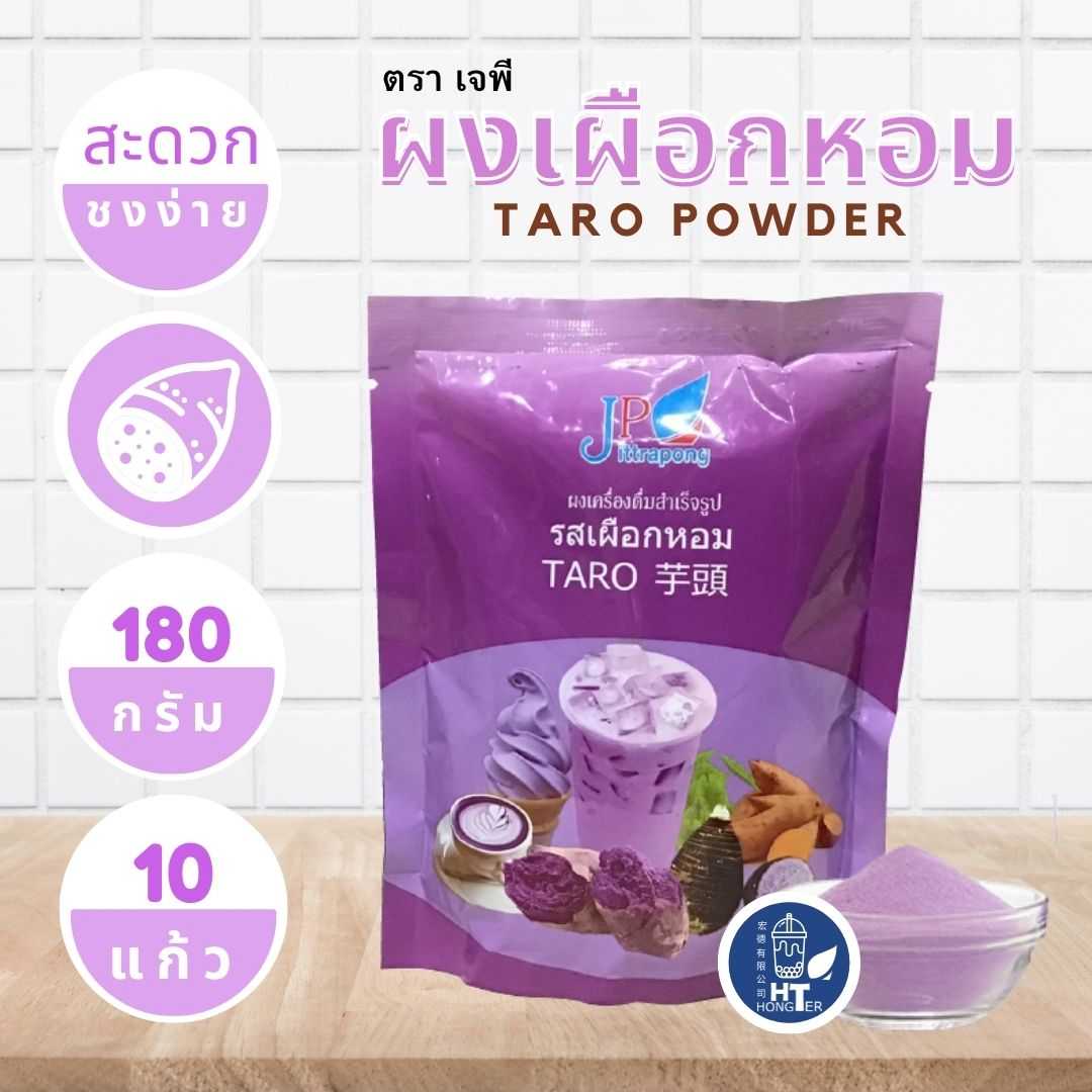 ผงชง เครื่องดื่ม เจพี (JP) 180กรัม หลากหลายรสชาติ โกโก้ ช็อกโกแลต เผือก แคนตาลูป ชาเย็น ชานม
