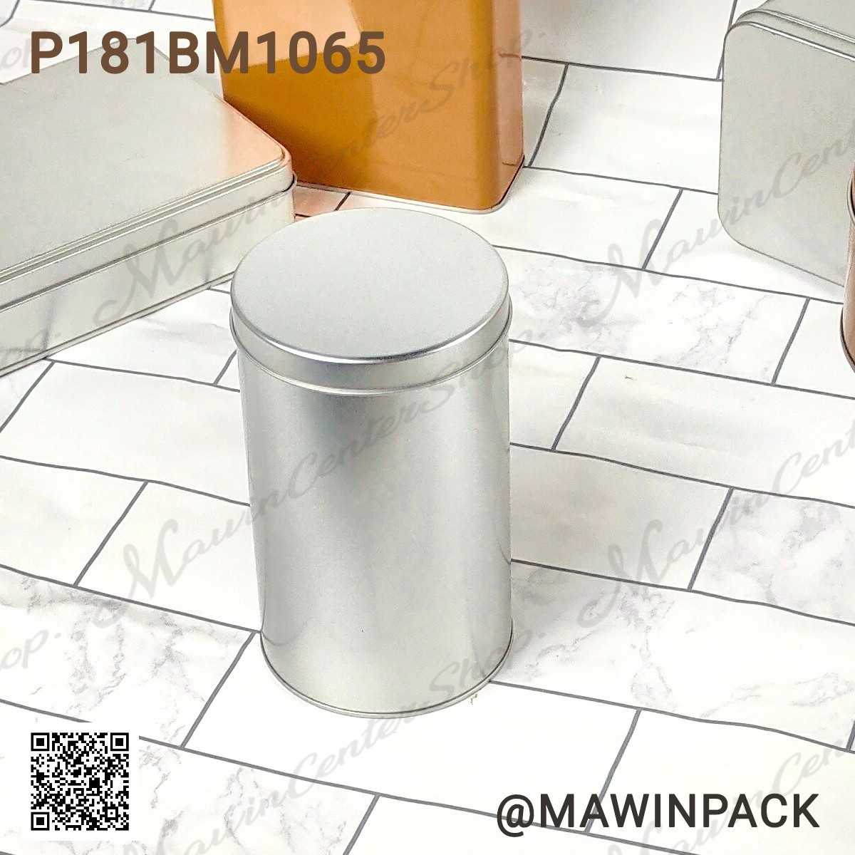 P181BM1065 กระป๋องกลมมาติเน่ เนื้อทราย(ลัง12ใบ)