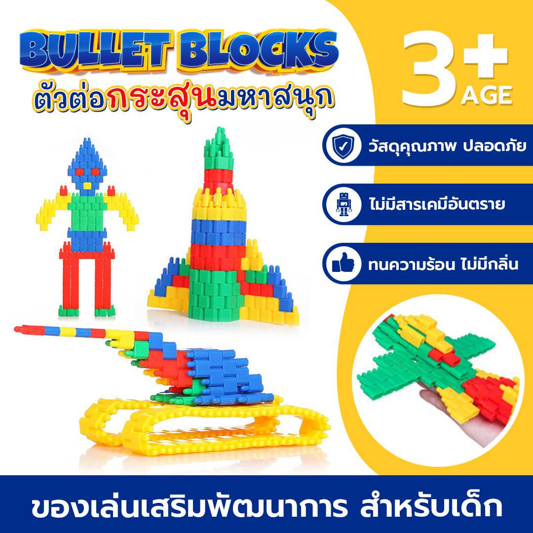 BULLET BLOCK  ตัวต่อบล็อคกระสุน ตัวต่อเสริมทักษะ