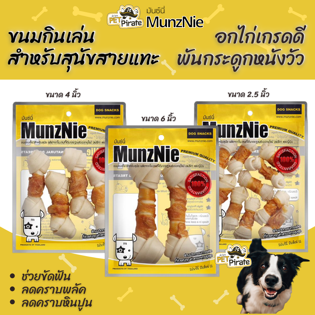 MunzNie มันซ์นี่ ขนมหมา ขนมกินเล่นสำหรับสุนัข กระดูกหนังวัวพันอกไก่เกรดดี ขนมขัดฟัน ขนมฝึกสุนัข