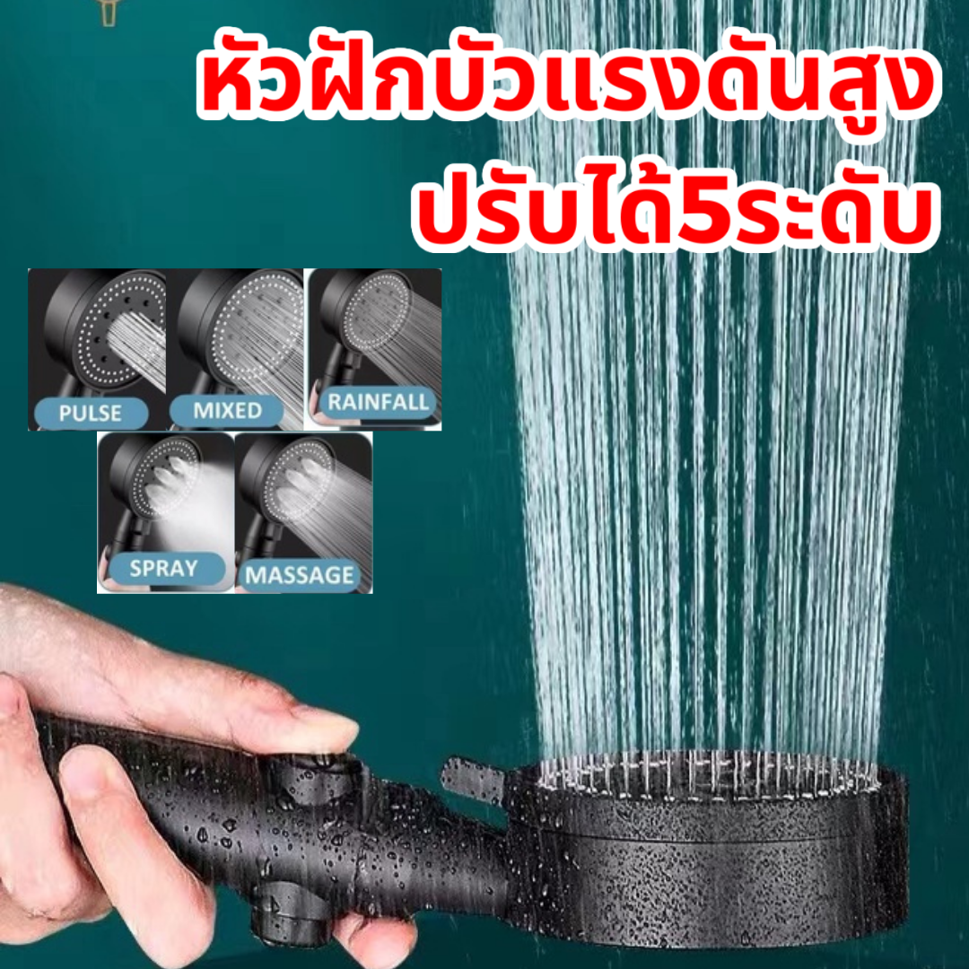 179.- เฉพาะช่วงนี้เท่านั้น ฝักบัวอาบน้ำ ฝักบัวแรงดันสูง ฝักบัว ฝักบัวแรงดันสูงปรับได้ 5 ระดับ