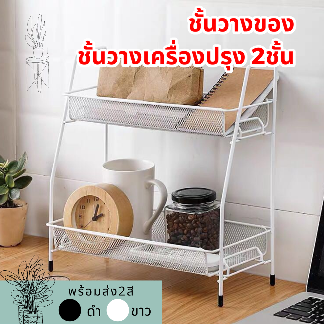 259.- พร้อมส่ง 2สี สีขาว และสีดำ ชั้นวางเครื่องปรุง 2ชั้น เหล็กเคลือบกันสนิม ฐานตรงวางขวดสูงได้