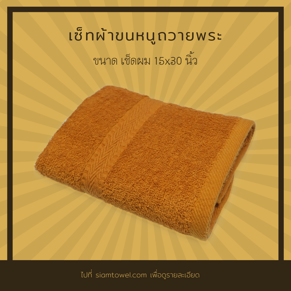 ผ้าขนหนูคอตต้อนแท้100%ถวายสังฆทาน 15x30 นิ้ว