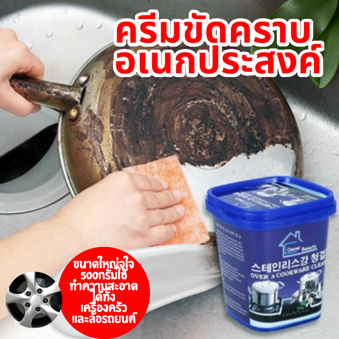 1กระป๋อง 89.-1 แถม 1 149.- ครีมขัดคราบอเนกประสงค์ ขัดเครื่องครัว ขัดหม้อ   ขนาด 500 กรัม