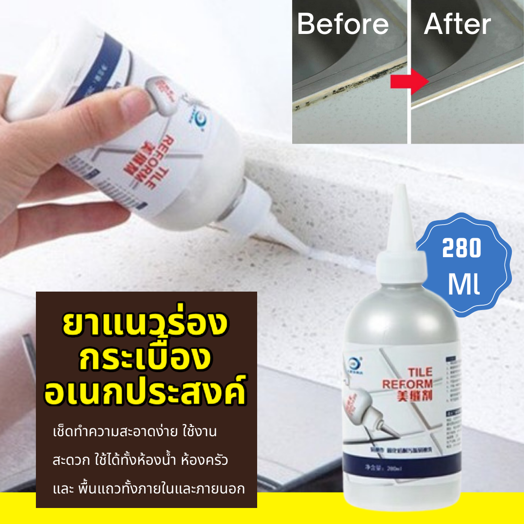 159.- กาวยาแนวร่องกระเบื้องอเนกประสงค์ ขนาด 280 มิลลิลิตร ตัวช่วยลดคราบราดำ ร่องต่างๆในบ้าน