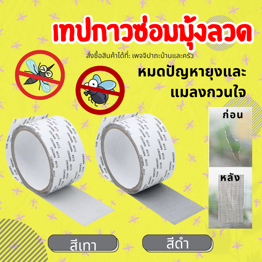 39.-  ซื้อ2 ชิ้น 70.-เทปกาวซ่อมมุ้งลวด เทปซ่อมมุ้ง กาวแปะมุ้งลวด เทปซ่อมมุ้งลวด กันยุง กันแมลง