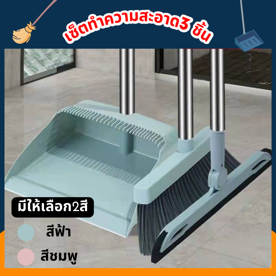 ซื้อ1 ได้ถึง 3 189.- เซ็ตชุดไม้กวาด3ชิ้น ไม้กวาด ที่ตักผง ไม้รีดน้ำ เซ็ตไม้กวาดอเนกประสงค์