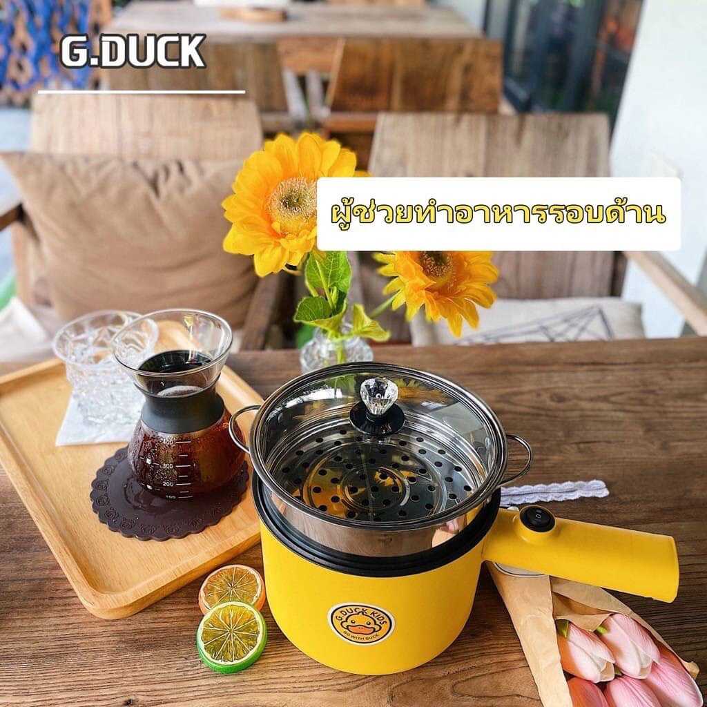 G.DUCK หม้อไฟฟ้าเป็ดน้อยอเนกประสงค์
