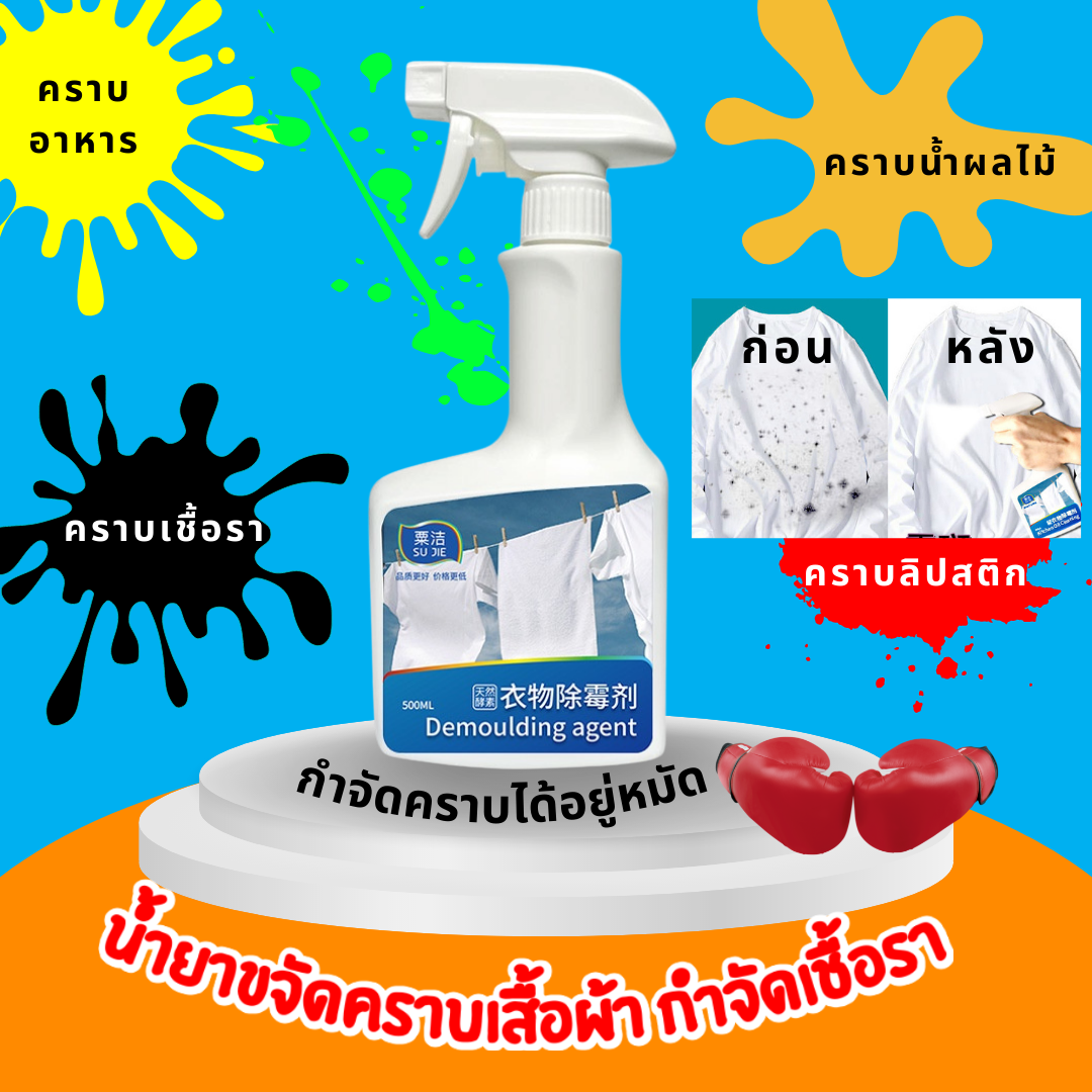 289  2ขวด 490 น้ำยาขจัดคราบเสื้อผ้า กำจัดเชื้อรา 500มล.